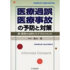 医療過誤・医療事故の予防と対策　病・医院の法的リスクマネジメント