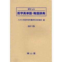 ポケット医学英単語・略語辞典　改訂５版
