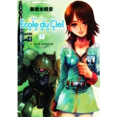 機動戦士ガンダムエコール・デュ・シエル　天空の学校　１