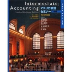 アメリカ会計セミナー　中級　完全和訳抄録版