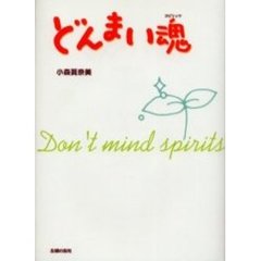 どんまい魂（スピリッツ）