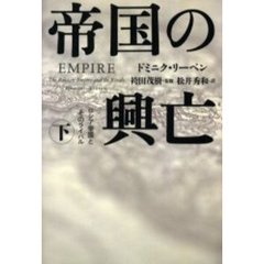 帝国の興亡　下　ロシア帝国とそのライバル