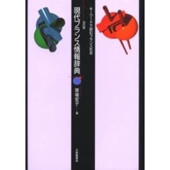 現代フランス情報辞典　キーワードで読むフランス社会　改訂版