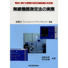 無線機器測定法の実際