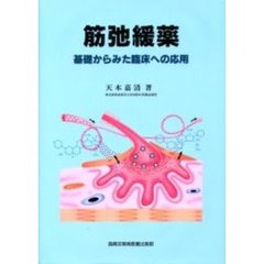 筋弛緩薬　基礎からみた臨床への応用