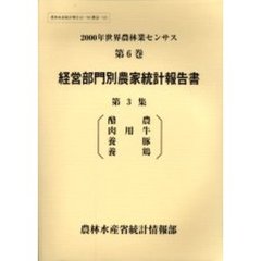 世界農林業センサス　２０００年第６巻〔３〕　経営部門別農家統計報告書　第３集