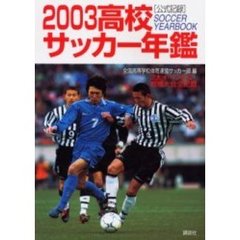 高校サッカー年鑑　公式記録　２００３