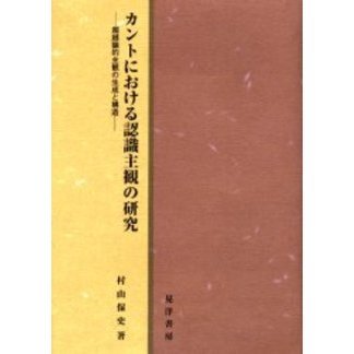 カントにおける認識主観の研究　超越論的主観の生成と構造