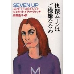 快傑ムーンはご機嫌ななめ