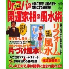 Ｄｒ．コパの開運家相の風水術　心配ご無用！凶相の家を吉相にする開運法則　Ｄｒ．コパの真骨頂