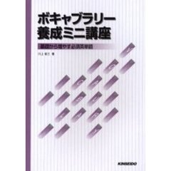 ボキャブラリー養成ミニ講座―基礎から増やす必須英単語