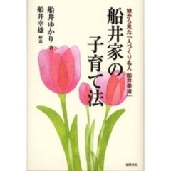 船井家の子育て法　娘から見た「人づくり名人船井幸雄」