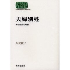 夫婦別姓　その歴史と背景