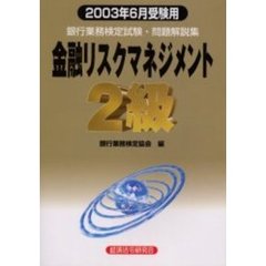 銀行業務検定試験問題解説集金融リスクマネジメント２級　２００３年６月受験用
