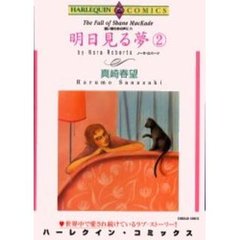 明日見る夢　　　２