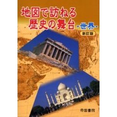 地図で訪ねる歴史の舞台　世界　新訂版