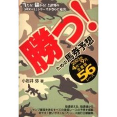勝つ！ための馬券予想　２００３年４月～９月全重賞５６レース