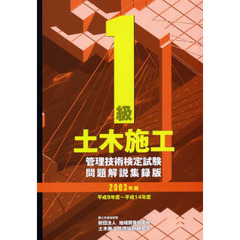 １級土木施工管理技術検定試験問題解説集録版　２００３年版