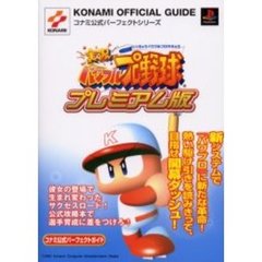 実況パワフルプロ野球プレミアム版コナミ公式パーフェクトガイド