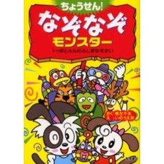 【中古】 ちょうせん！なぞなぞモンスター トッポとルルのふしぎなせかい/高橋書店/巻左千夫 ちょうせん！なぞなぞモンスター トッポとルルのふしぎなせかい