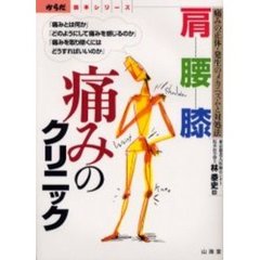 肩・腰・膝痛みのクリニック　痛みの正体・発生のメカニズムと対処法　「痛みとは何か」「どのようにして痛みを感じるのか」「痛みを取り除くにはどうすればいいのか」