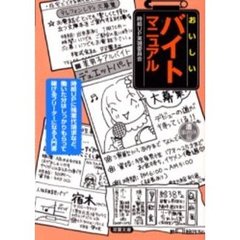 おいしいバイトマニュアル