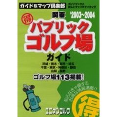 関東得パブリックゴルフ場ガイド　２００３～２００４年版