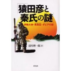 猿田彦と秦氏の謎　伊勢大神・秀真伝・ダビデの影
