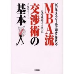 ＭＢＡ流交渉術の基本　ビジネススクールで叩きこまれる　なぜ成功するのか