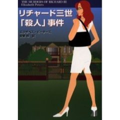 リチャード三世「殺人」事件