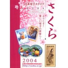 ’０４　さくら日本切手カタログ