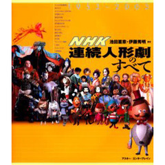 ’５３－０３　ＮＨＫ連続人形劇のすべて