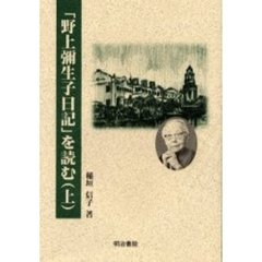 「野上弥生子日記」を読む　上