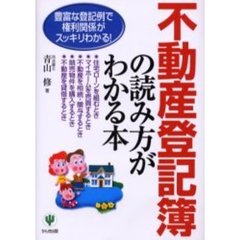 不動産登記簿の読み方がわかる本　豊富な登記例で権利関係がスッキリわかる！