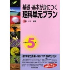 基礎・基本が身につく理科単元プラン　小学校５年