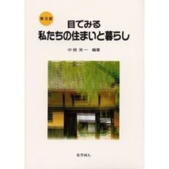 目でみる私たちの住まいと暮らし　第３版
