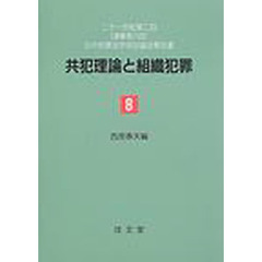 共犯理論と組織犯罪