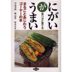 「にがい」がうまい　まるごとあじわうゴーヤーの本　食べ方と育て方