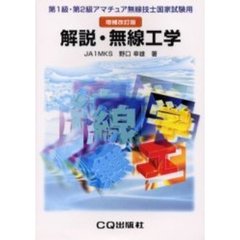 解説・無線工学　第１級・第２級アマチュア無線技士国家試験用　増補改訂版