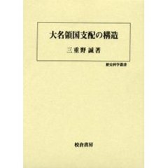 大名領国支配の構造