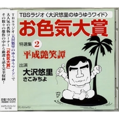 ＣＤ　「お色気大賞」特選集　　　２