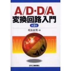 Ａ／Ｄ・Ｄ／Ａ変換回路入門　第２版