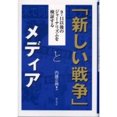 「新しい戦争」とメディア　９・１１以後のジャーナリズムを検証する