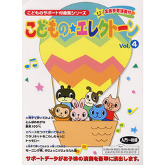 楽譜　こどものエレクトーン　　　４