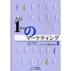 １からのマーケティング　新版