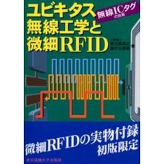 ユビキタス無線工学と微細ＲＦＩＤ　無線ＩＣタグの技術