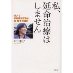 私、延命治療はしません　ガンで余命告知された妹・智子の選択