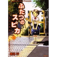 ふたつのスピカ　４