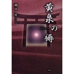 黄泉の褥