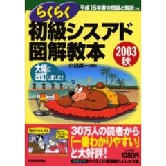 らくらく初級シスアド図解教本　平成１５年春の問題と解説つき　２００３秋